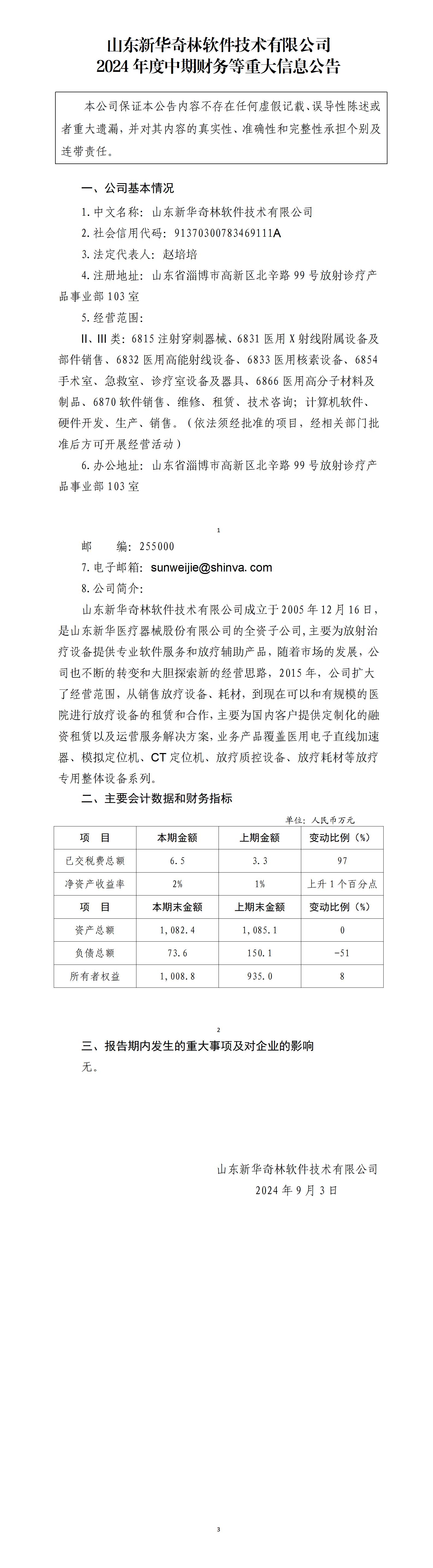 山东新华奇林软件技术有限公司2024年中期财务等重大信息公告_01.jpg