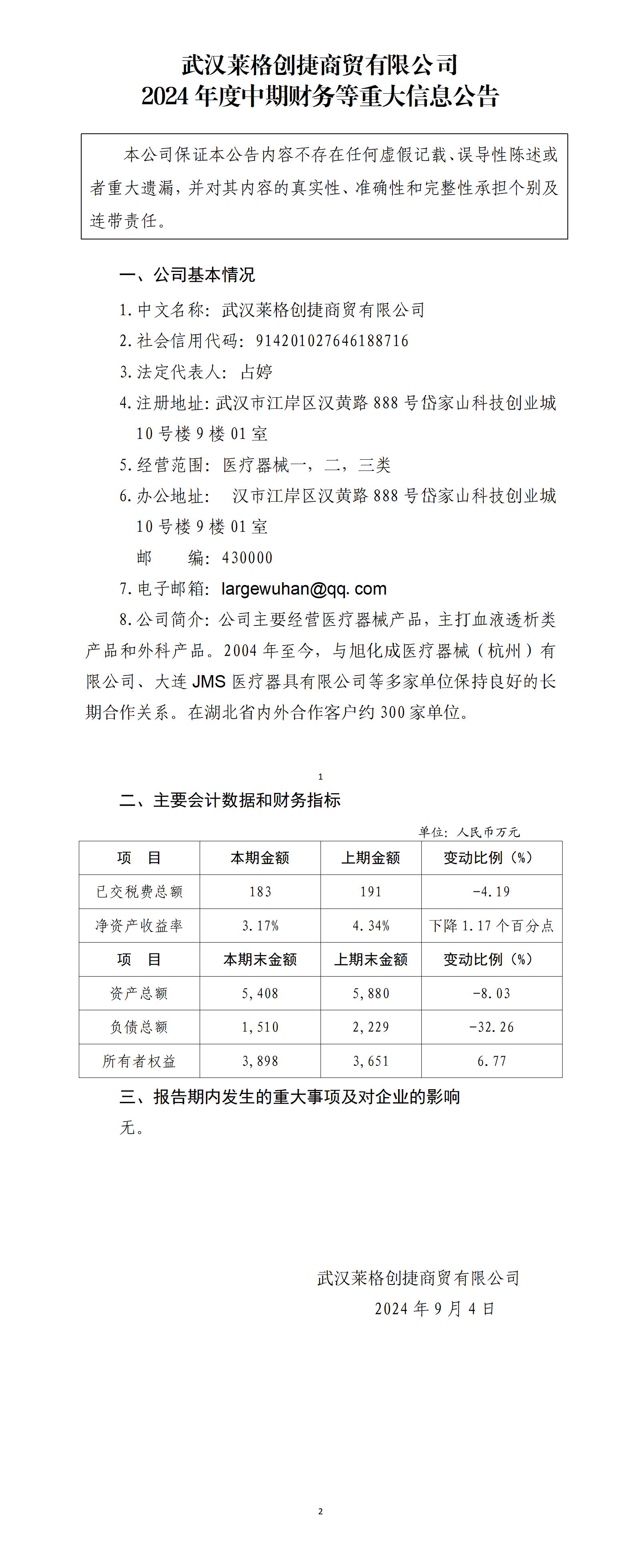 武汉莱格创捷商贸有限公司2024年中期财务等重大信息公告_01.jpg