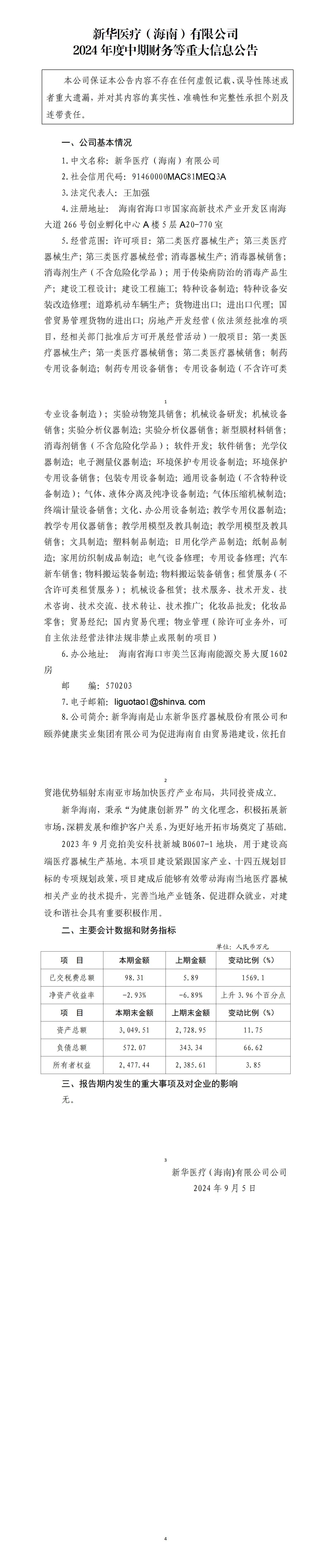 Ag旗舰厅官网（海南）有限公司2024年中期财务等重大信息公告_01.jpg