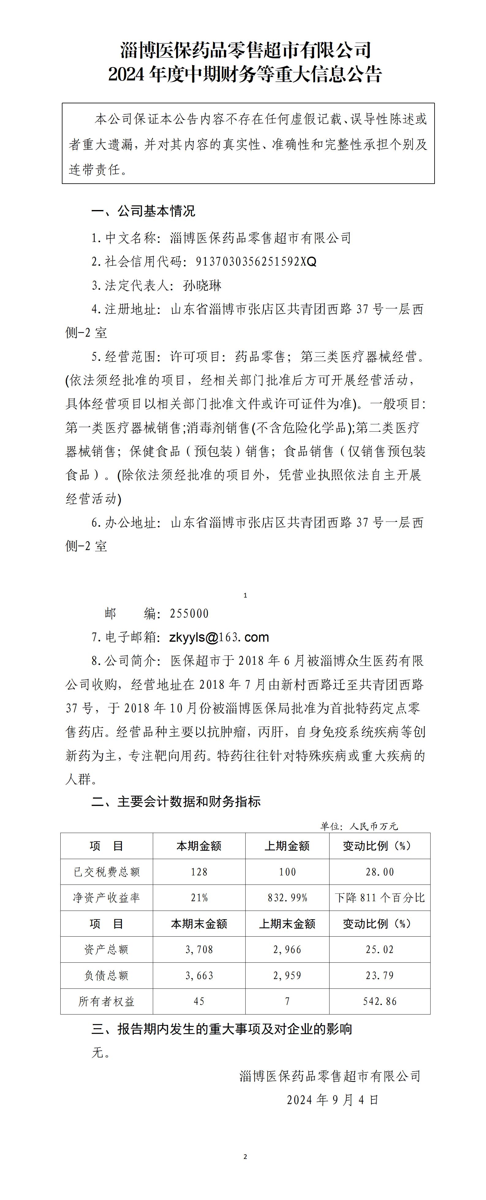 淄博医保药品零售超市有限公司2024年中期财务等重大信息公告_01.jpg